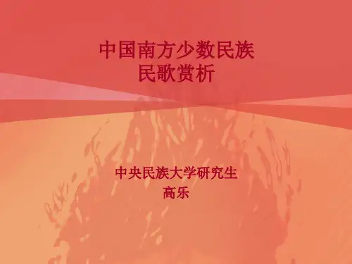 中国南方少数民族民歌