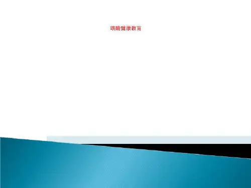 眼睛健康教育