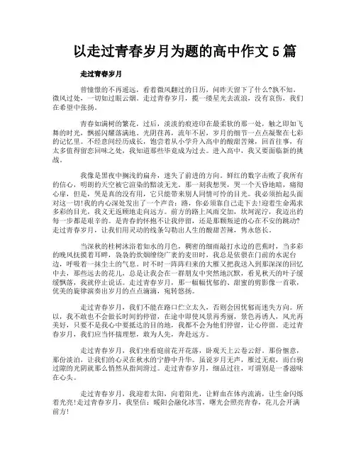 以走过青春岁月为题的高中作文5篇