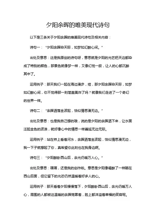 夕阳余晖的唯美现代诗句