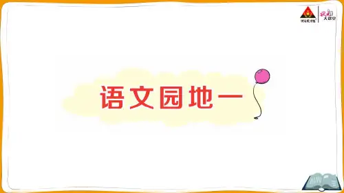 部编人教版二年级语文上册语文园地一