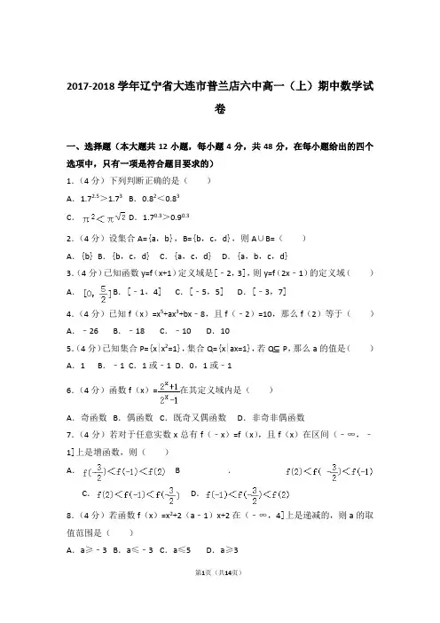 【精品】2018年辽宁省大连市普兰店六中高一上学期期中数学试卷