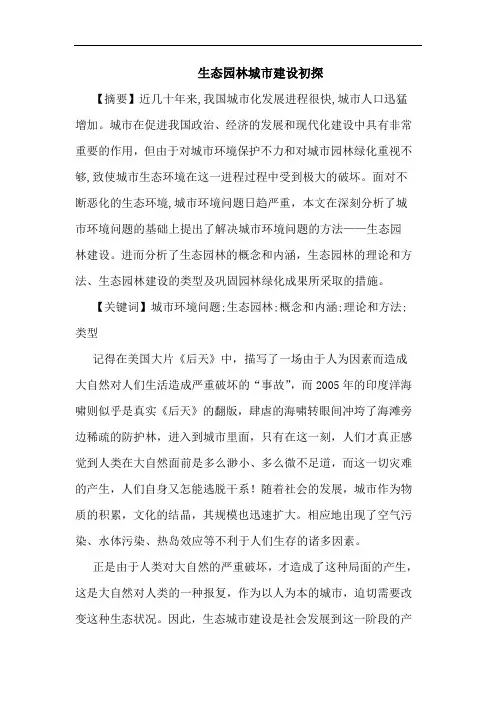 生态园林城市建设论文