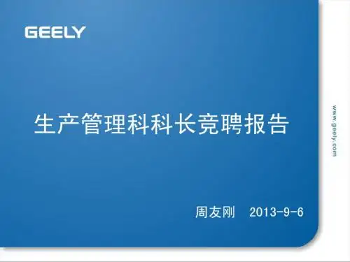 生产科科长竞聘