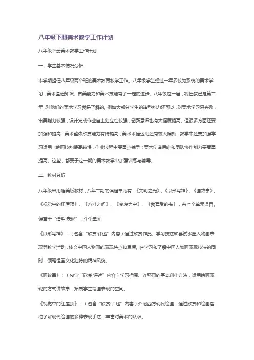 八年级下册美术教学工作计划