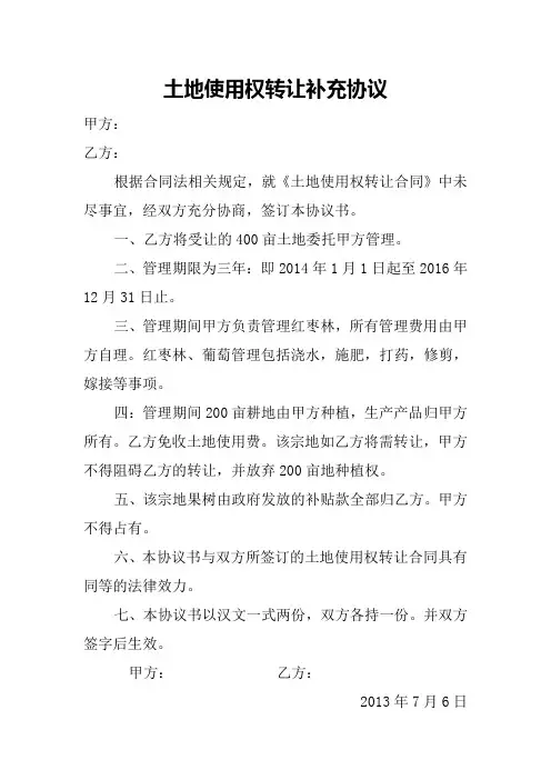 土地使用权转让补充协议