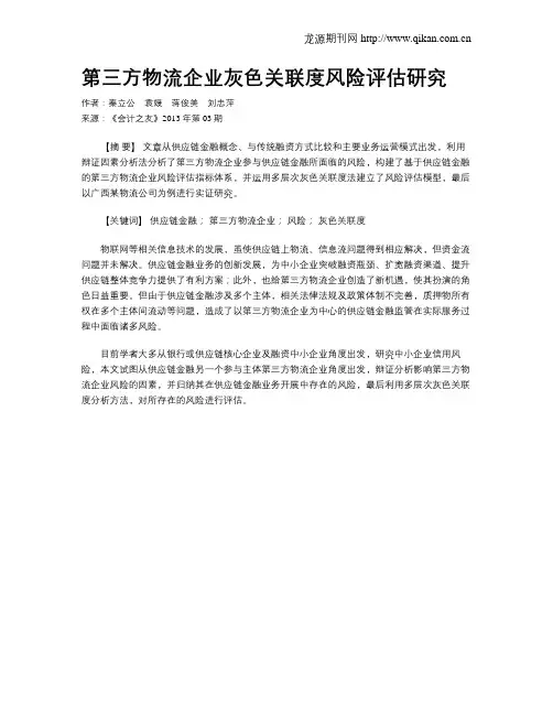 第三方物流企业灰色关联度风险评估研究