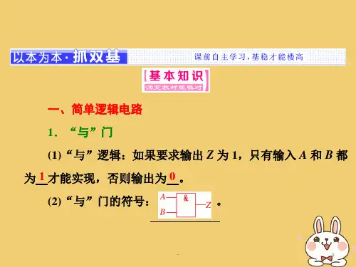 2017-2018学年高中物理第4章闭合电路欧姆定律和逻辑电路第4节逻辑电路与自动控制鲁科版PPT课