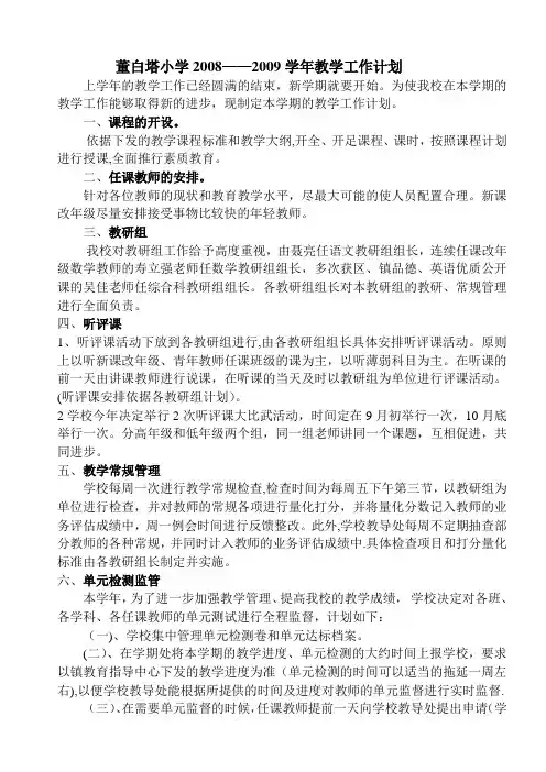 2008.3学校教学工作计划