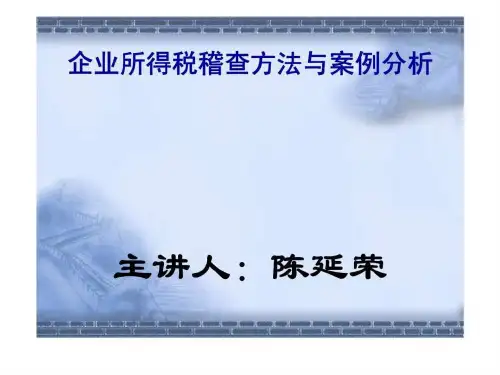 企业所得税稽查方法与案例分析