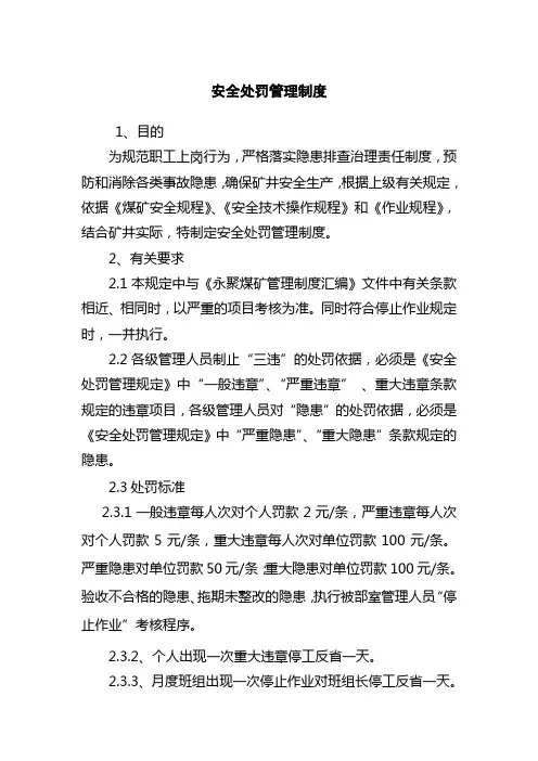 安全处罚管理制度
