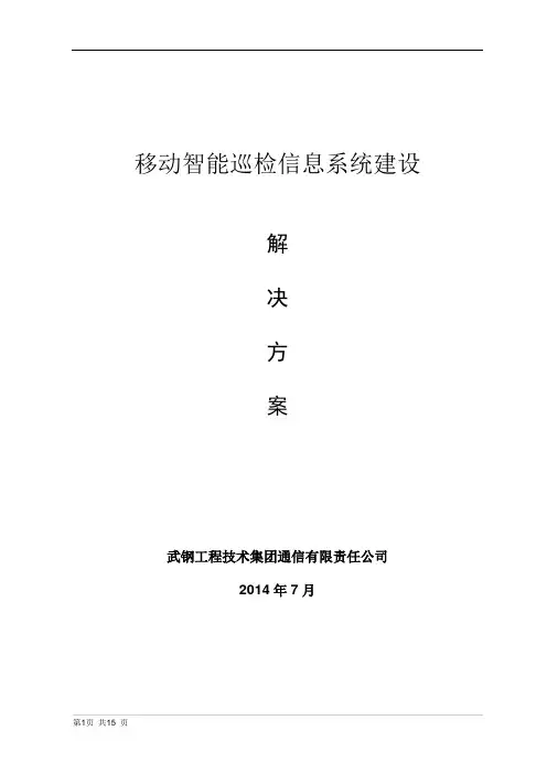 移动智能巡检信息系统
