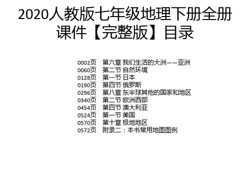 2020人教版七年级地理下册全册课件【完整版】