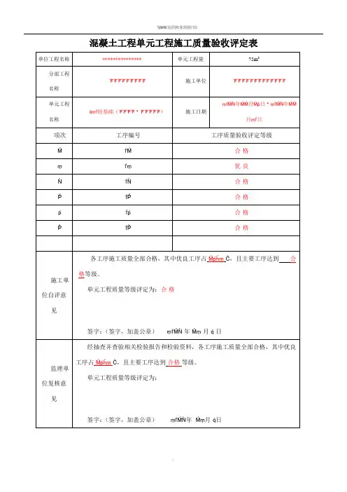 最新混凝土单元工程施工质量验收评定表(已填)