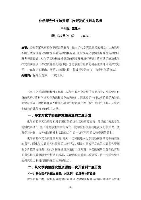 化学探究性实验资源二度开发的实践与思考
