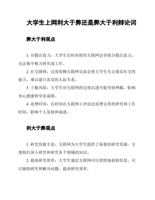 大学生上网利大于弊还是弊大于利辩论词