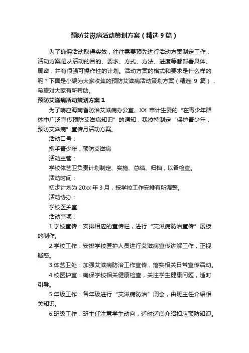 预防艾滋病活动策划方案（精选9篇）