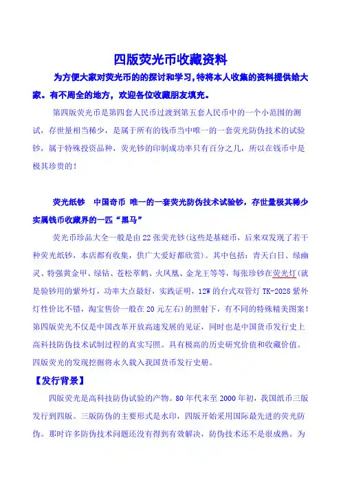 四版荧光币收藏资料(最新)