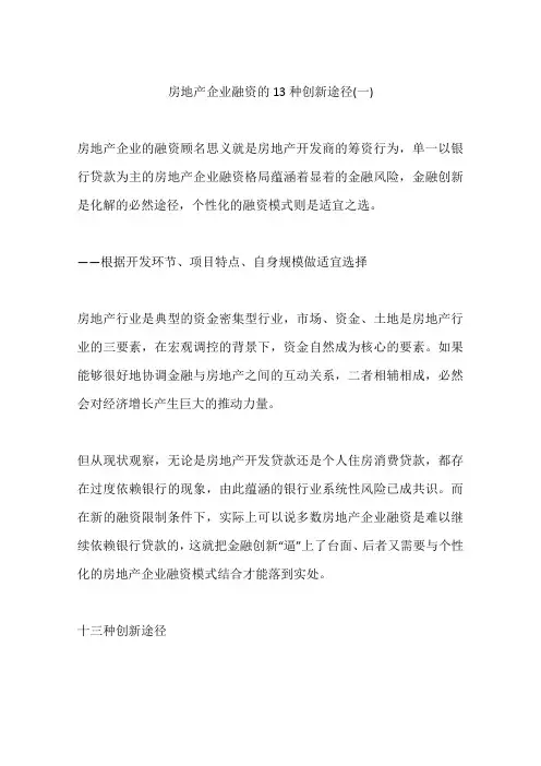 房地产企业融资的13种创新途径(一)