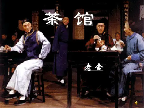 《茶馆》(精品公开课)PPT课件