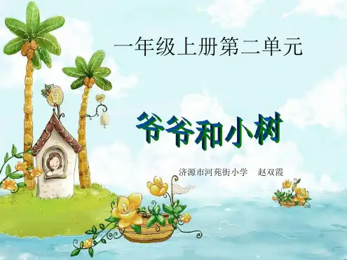 爷爷和小树教学课件1