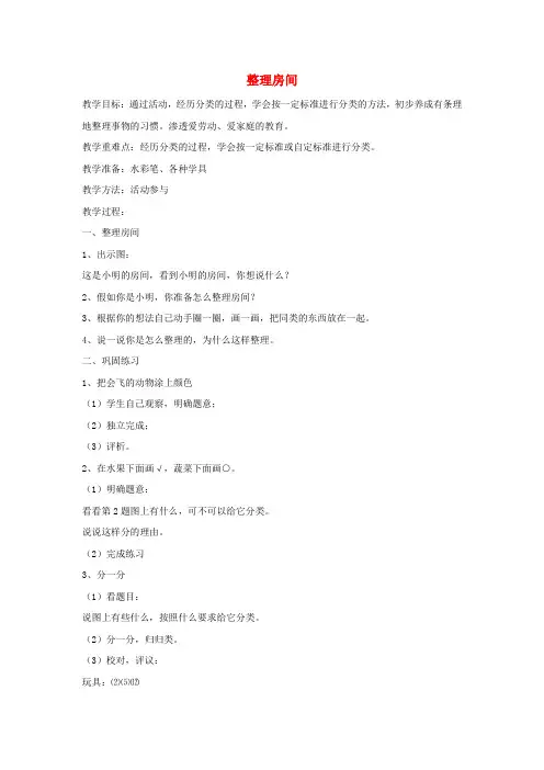 一年级数学上册 整理房间教案 北师大版