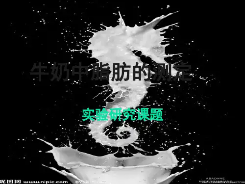 牛奶中脂肪的测定实验