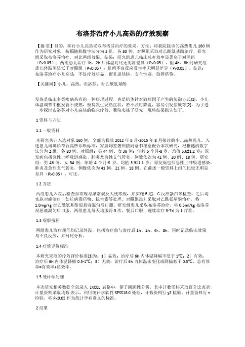 布洛芬治疗小儿高热的疗效观察