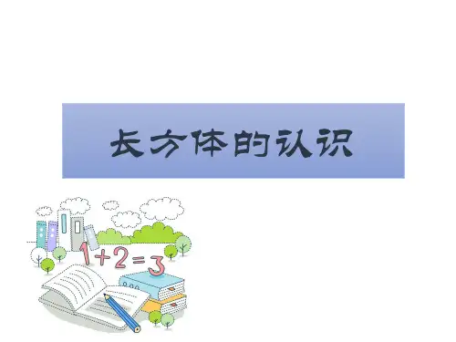 五年级下册数学课件 1.1 长方体和正方体的认识 北京版 (共26张PPT)
