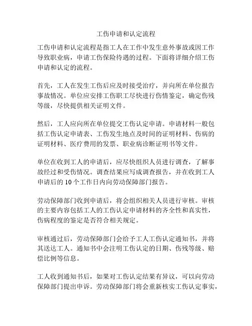 工伤申请和认定流程