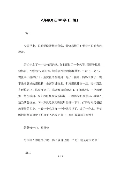 八年级周记300字【三篇】 2