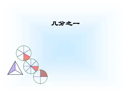 三年级下册数学课件-4.2  几分之一 ▏沪教版(共32张PPT) 