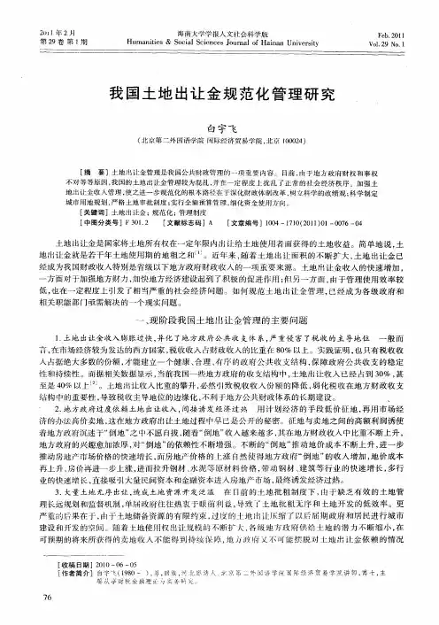 我国土地出让金规范化管理研究
