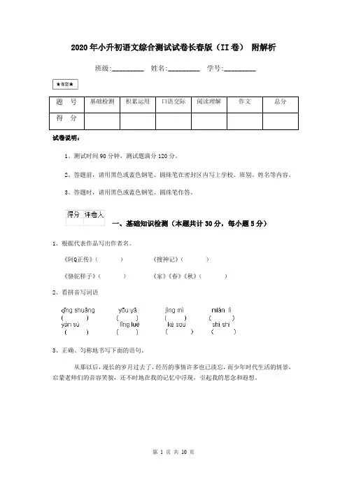 2020年小升初语文综合测试试卷长春版(II卷) 附解析