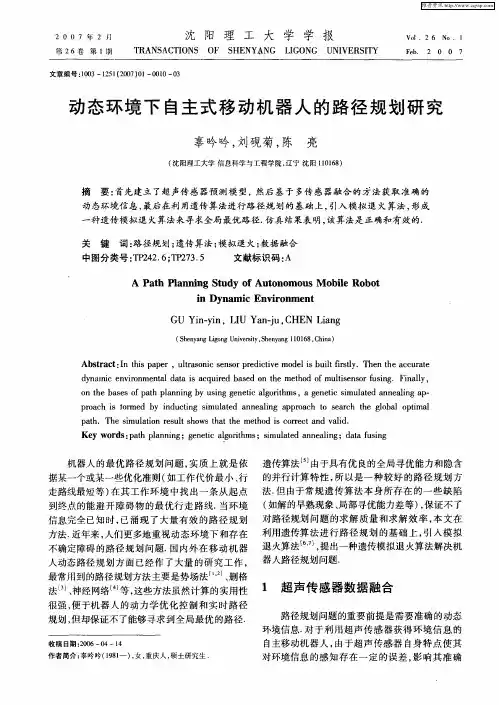 动态环境下自主式移动机器人的路径规划研究