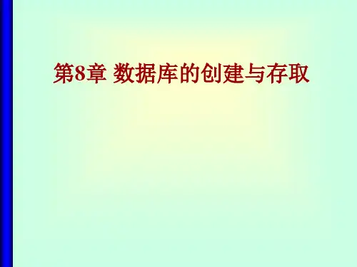 第八章 数据库的创建与存取