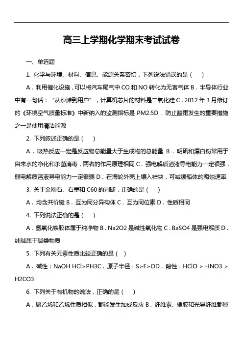 高三上学期化学期末考试试卷真题
