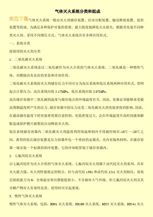 气体灭火系统分类和组成