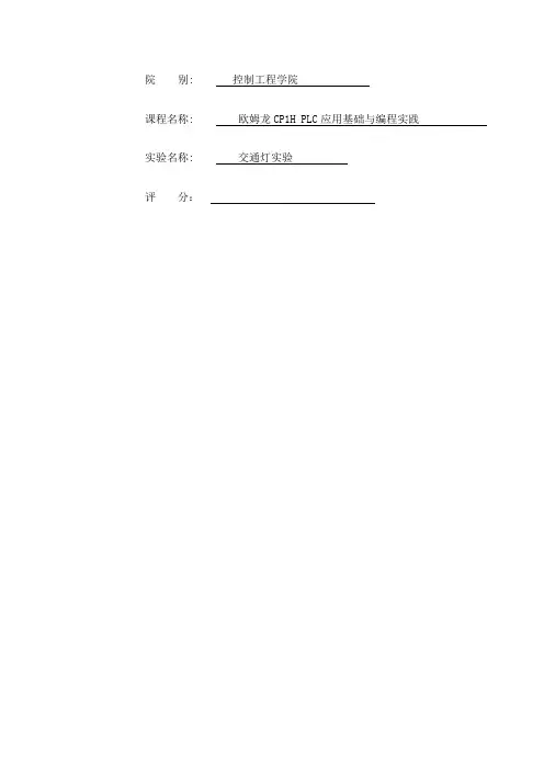 PLC实验报告 交通灯控制