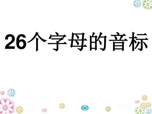 26个字母和48个音标