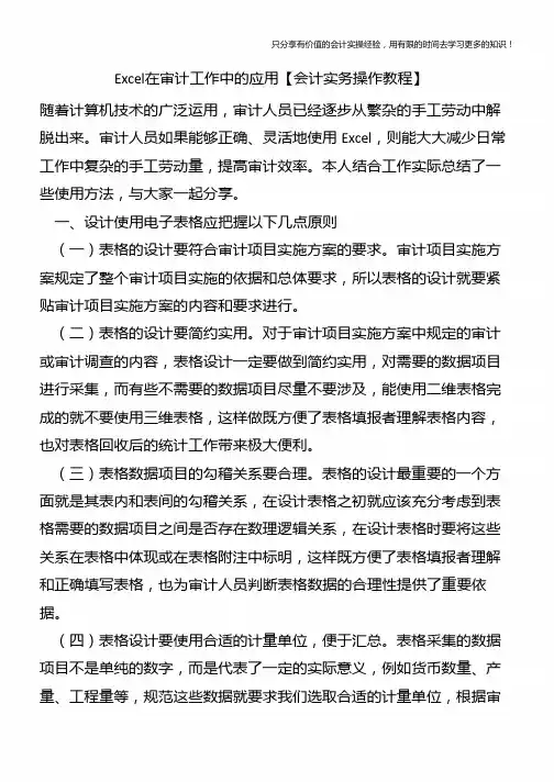 Excel在审计工作中的应用【会计实务操作教程】