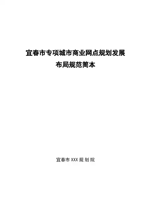 宜春市专项城市商业网点规划发展布局规范简本(2013-2030)
