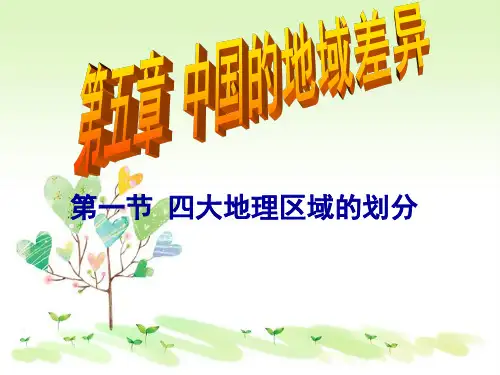 湘教版初二地理下册5第1节四大地理区域的划分PPT课件14
