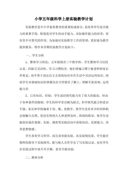 小学五年级科学上册实验教学计划