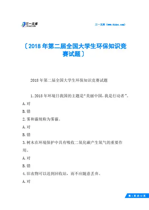 2018年第二届全国大学生环保知识竞赛试题