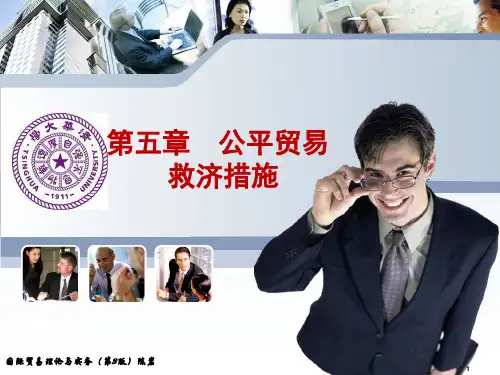 公平贸易救济措施