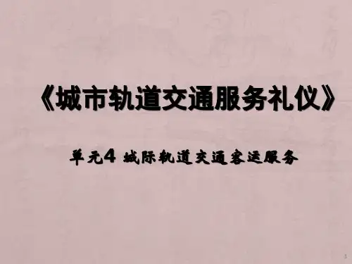 城市轨道交通服务礼仪单元4ppt课件