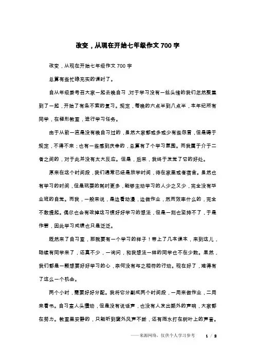 改变,从现在开始七年级作文700字
