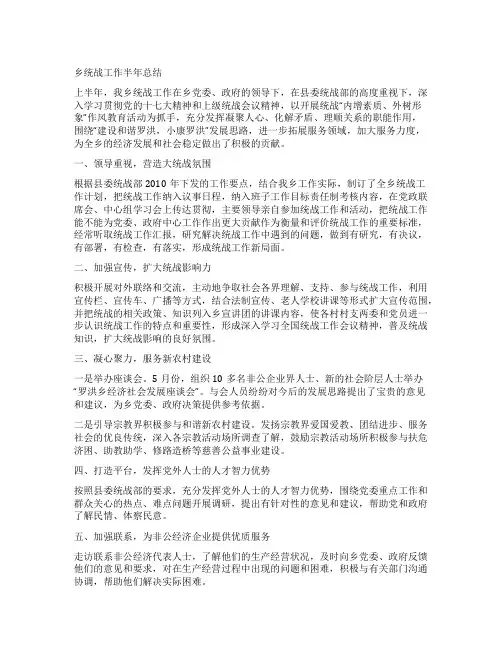 乡统战工作半年总结