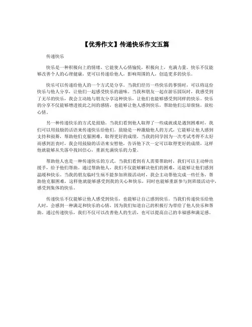 【优秀作文】传递快乐作文五篇